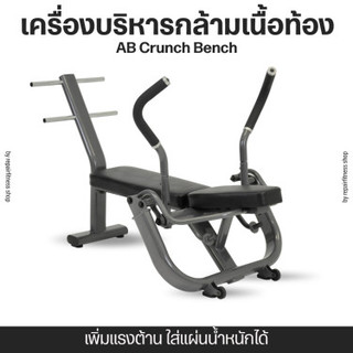 AB CRUNCH BENCH เครื่องบริหารกล้ามเนื้อท้อง [เพิ่มแรงต้านใส่แผ่นน้ำหนักได้]