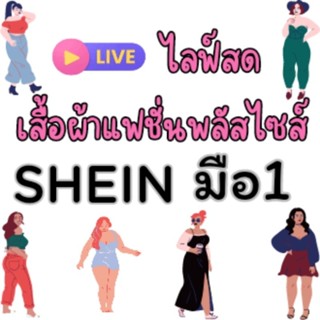 เสื้อผ้าแฟชั่นสาวพลัสไซส์ แบรนด์shein มือ1 ลิ้งเฉพาะไลฟ์สดเท่านั้น