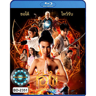 Bluray หนังใหม่ หนังบลูเรย์ เสียงไทยมาสเตอร์ ไอ้ไข่ เด็กวัดเจดีย์