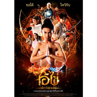 DVD หนังใหม่ หนังดีวีดี เสียงไทยมาสเตอร์ ไอ้ไข่ เด็กวัดเจดีย์