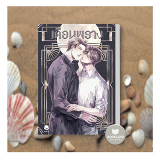 พร้อมส่ง หนังสือนิยาย เดือนพราง ผู้เขียน: Violet Rain  สำนักพิมพ์: เอเวอร์วาย #booklandshop