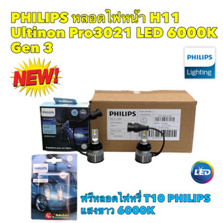 หลอดไฟ หลอดไฟหน้า LED ขั้ว H11 PHILIPS GEN3 LED ULTINON Pro3021 6000K ฟรีหลอดไฟT10 PHILIPS