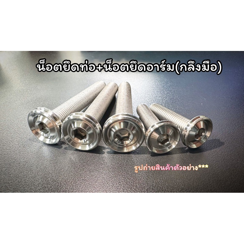น็อตยึดท่อ พร้อมน็อตยึดอาร์ม หัวกลึงมือเรียบร่อง Xmax300 Pcxทุกปี mmax aerox nouvo