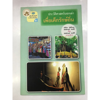 ประวัติศาสตร์บอกเล่าเพื่อเด็กรักษ์ถิ่น