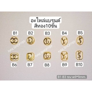 10ชิ้น🔔 อะไหล่แบรนด์ติดเล็บ อะไหล่ทองติดเล็บ