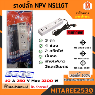 ปลั๊กไฟ รางปลั๊ก NPV 3ตา มี 4 รู 2 สวิท NS116T (พร้อมสายไฟ 3และ5 เมตร)