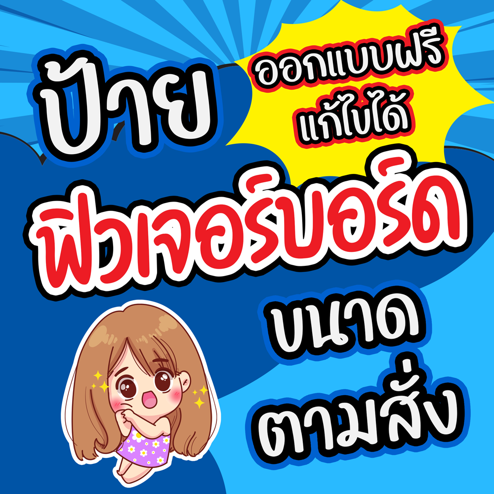 ป้ายฟิวเจอร์บอร์ด สติกเกอร์รีดฟิวเจอร์บอร์ด  ขนาดตามสั่ง (ออกแบบฟรีแก้ไขได้)