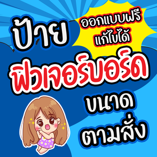 ป้ายฟิวเจอร์บอร์ด สติกเกอร์รีดฟิวเจอร์บอร์ด ความหนา 5 มิล  ขนาดตามสั่ง (ออกแบบฟรีแก้ไขได้)