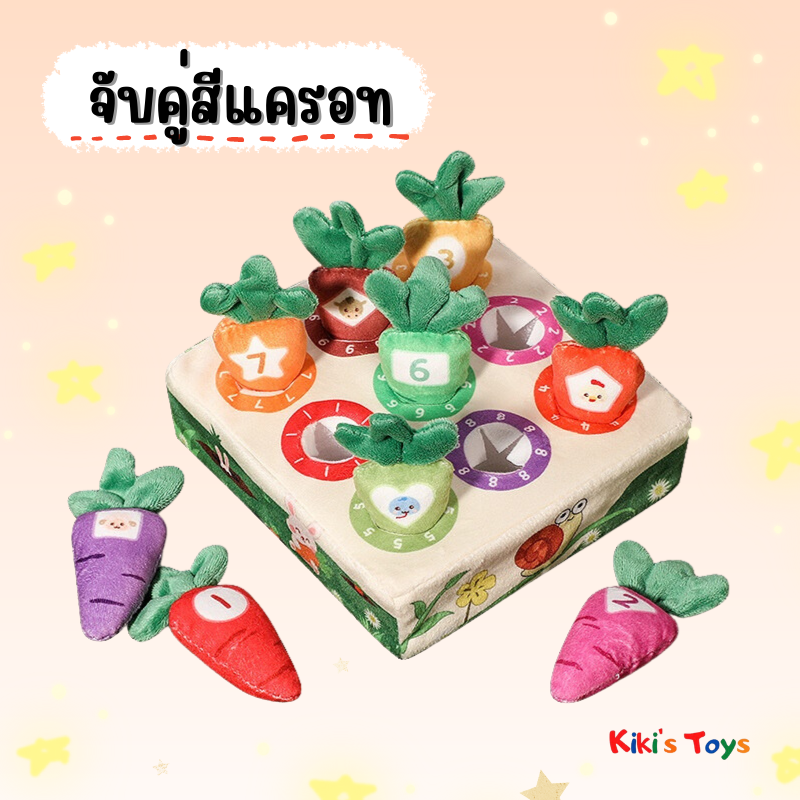 [พร้อมส่ง]ของเล่นปลูกแครอท ของเล่นเสริมพัฒนาการ ฝึกสมอง จับคู่สี เรียนรู้ตัวเลข🥕🍅