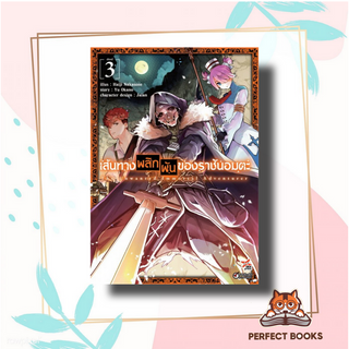 หนังสือ เส้นทางพลิกผันของราชันอมตะ เล่ม 3 (ฉบับการ์ตูน) ผู้เขียน: Haji Nakasone  สำนักพิมพ์: DEXPRESS Publishing