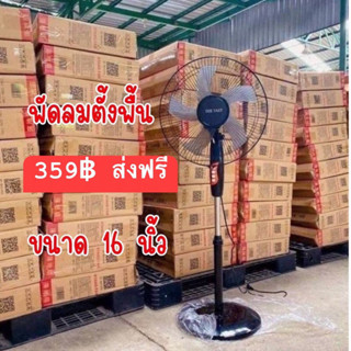 พัดลมตั้งพื้นขนาดใหญ่ 16นิ้ว ปรับได้3ระดับ พร้อมส่ง🌪