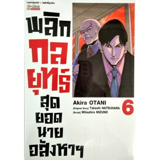 พลิกกลยุทธ์สุดยอดนายอสังหาฯ เล่ม 1-6