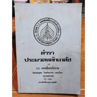 ตำราประมวลหลักเภสัช/หนังสือมือสองสภาพดี