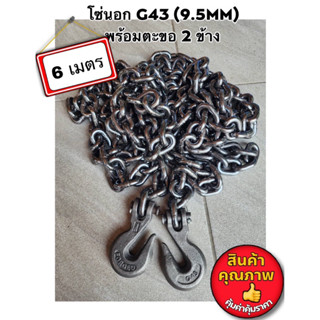 ‼️โซ่นอก 3 หุน G43 ยาว 6 เมตร(9.5mm) โซ่รัดของ โซ่รัดเหล็กคอย โซ่รัดแมคโคร โซ่ลากรถ 3-6 ตัน มีตะขอ 2 ข้าง พร้อมใช้งาน