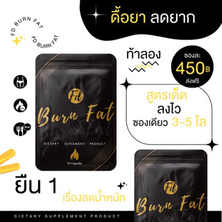 โปรวันเดียวเท่านั้น 🔥 สูตรใหม่ 💥 ลดไว FD Original x2 🍃วิตามินลดน้ำหนัก (เอฟดี) ดื้อยา ลดยาก ก็เอาอยู่ 10 วัน 2-5 โล