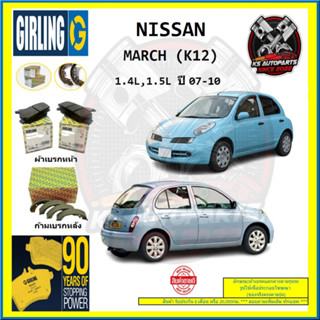 ผ้าเบรค GIRLING (เกอริ่ง) รุ่น NISSAN MARCH (K12) 1.4L , 1.5L ปี 07-10 (โปรส่งฟรี)