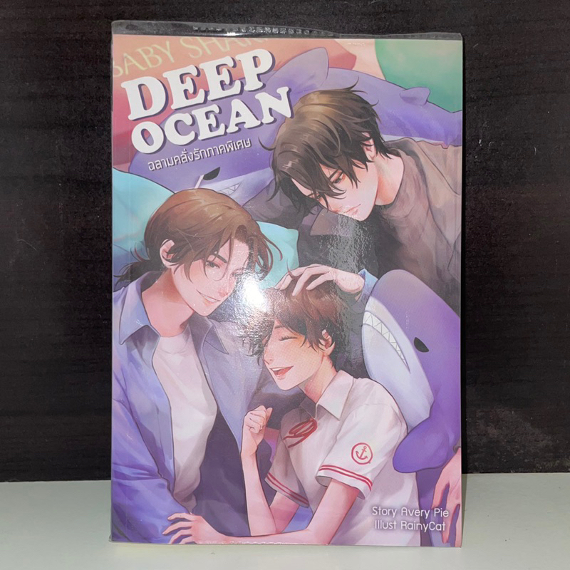 นิยายวาย Deep Ocean ภาคพิเศษ #ฉลามคลั่งรัก