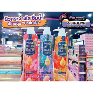 📣เพียวคอส📣 PARR0T OIL IN BATH แพรอท ออยล์ อิน บาธ ครีมอาบน้ำกักเก็บความชุ่มชื่น ให้ผิวนุ่มไม่ง้อโลชั่น(เลือกกลิ่น)