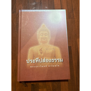 ประทีปส่องธรรม พระปราโมทย์ ฯ (ปกแข็ง)