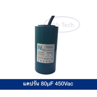 แคปรัน 80uf450vคาปาซิเตอร์ แคปรัน 80uf 450V Motor RUN 80uf450V ขนาด 50.0x100.0mm จำนวน 1 ชิ้น