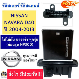 รีซิสแตนส์ แอร์ ขดลวด นิสสัน นาวาร่า(Resistor Nissan Navara) D40 ปี2004-2013 รีซิสเตอร์ Nissan Navara