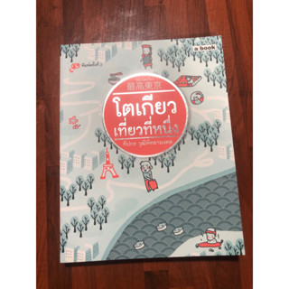 ไซโกโตเกียว : โตเกียวเที่ยวที่หนึ่ง