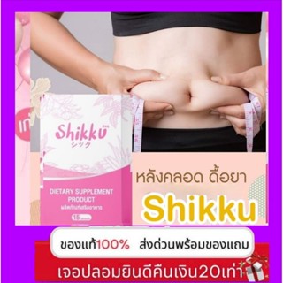 shikku ผลิตภัณฑ์อาหารเสริม💥 สูตรลดด่วน 3 -20 โล💥 ส่งด่วนส่งฟรี