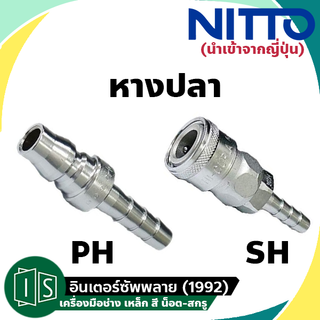 ข้อต่อสวมเร็ว NITTO หางปลา 1/4"-1/2" 20PH 30PH 40PH 20SH 30SH 40SH  NITTO KOHKI TYPE คอปเปอร์ลม TWO TOUCH นิตโต้