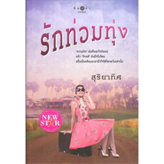 หนังสือพร้อมส่ง  #รักท่วมทุ่ง #พิมพ์คำ #สุริยาทิศ #นิยายโรแมนติก #booksforfun