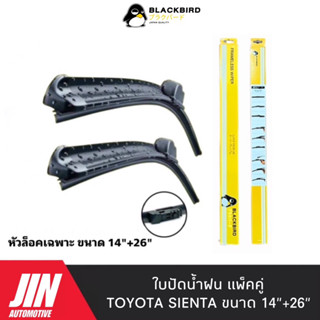 BLACKBIRD ใบปัดน้ำฝน TOYOTA SIENTA [2ใบ] หัวล็อคเฉพาะตรงรุ่น แพ็คคู่ BY018-14+26