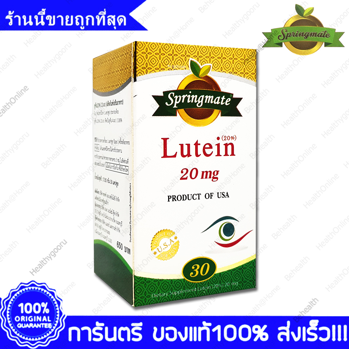 Springmate Lutein สปริงเมท ลูทีน 20 mg 30 แคปซูล