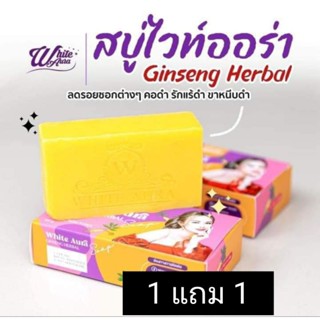 สบู่โสมไวท์ออร่า (สูตรใหม่) ก้อนใหญ่เร่งขาว แรงX3 แพ็คเกจจริง 1 แถม 1