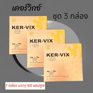 เคอร์วิกซ์ KERVIX กล่องละ 50 แคปซูล (ชุด 3 กล่อง)