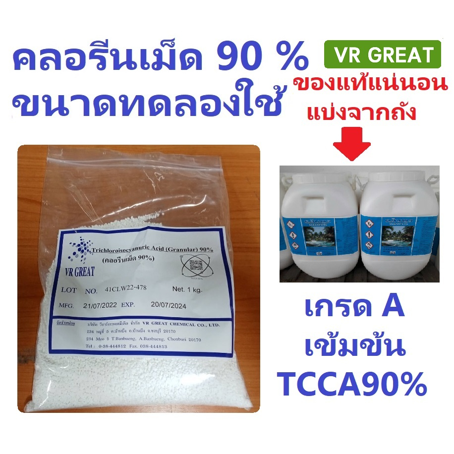 คลอรีนเม็ด 90% เกรด A เข้มข้น TCCA 90% ขนาดสำหรับแบ่งขาย ทดลองใช้ *** ขนาดบรรจุ 1 กก ***