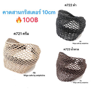 คาดสานกริสเตอร์กว้าง10CM(ค72)