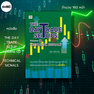 หนังสือ The Day Trade Setups Volume 03: Technical Signals : ดุสิต ศรียาภัย เล่นหุ้น เทรดหุ้น ลงทุนหุ้น เลือกหุ้น วิเคราะ