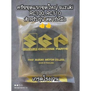 ครัชชุดแรกชุดใหญ่ suzuki RC100, RC110 สำหรับรุ่นสตาร์ทมือ เกรดโรงงาน 21501-35413-000 👍👍