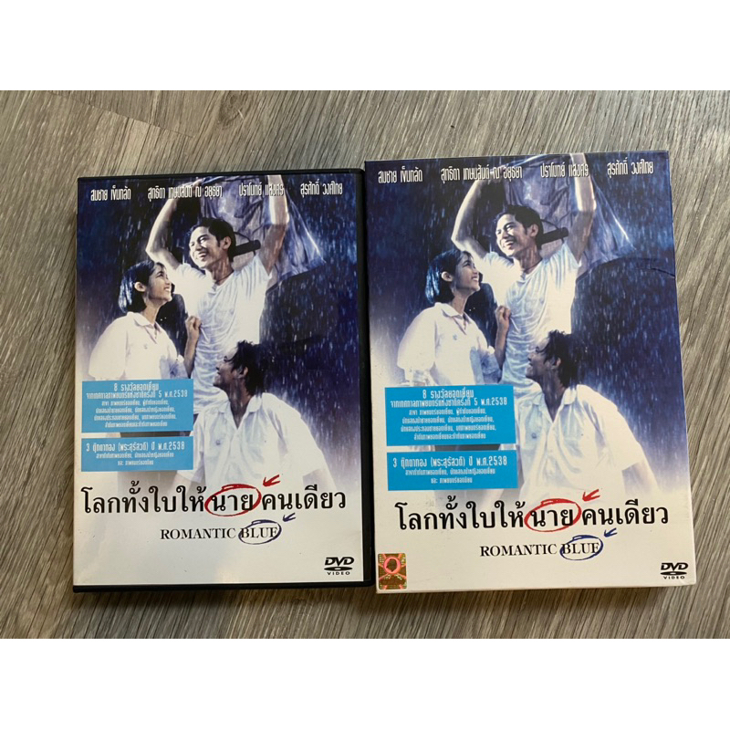 Dvd โลกทั้งใบให้นายคนเดียว มือ2 สภาพพร้อมดู