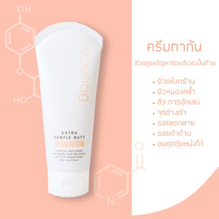 Bounce gentle butt lotion ครีมทาก้น ครีมก้นเนียน ช่วยดูแล ก้นเป็นสิว ก้นดำด้าน ก้นลาย