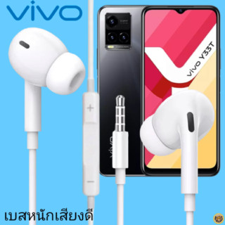 หูฟัง สมอลทอล์ค VIVO In-Ear AUX 3.5mm. วีโว่  อินเอียร์ เบสหนัก เสียงดี รีโมทเล่น-หยุดเพลง-เพิ่ม-ลดระดับเสียง Y33t