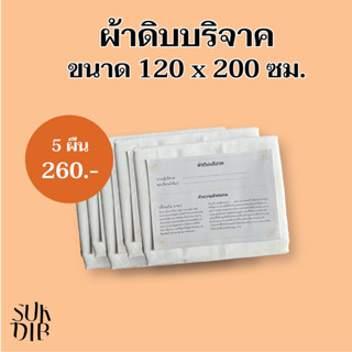 ผ้าห่อศพ [สินค้าพร้อมส่ง] ผ้าดิบบริจาค ผ้า ผ้าดิบเกรด A 5ผืน แพ็คถุงพลาสติกพร้อมคำถวายให้ทุกผืน สามารถนำไปบริจาคได้เลย