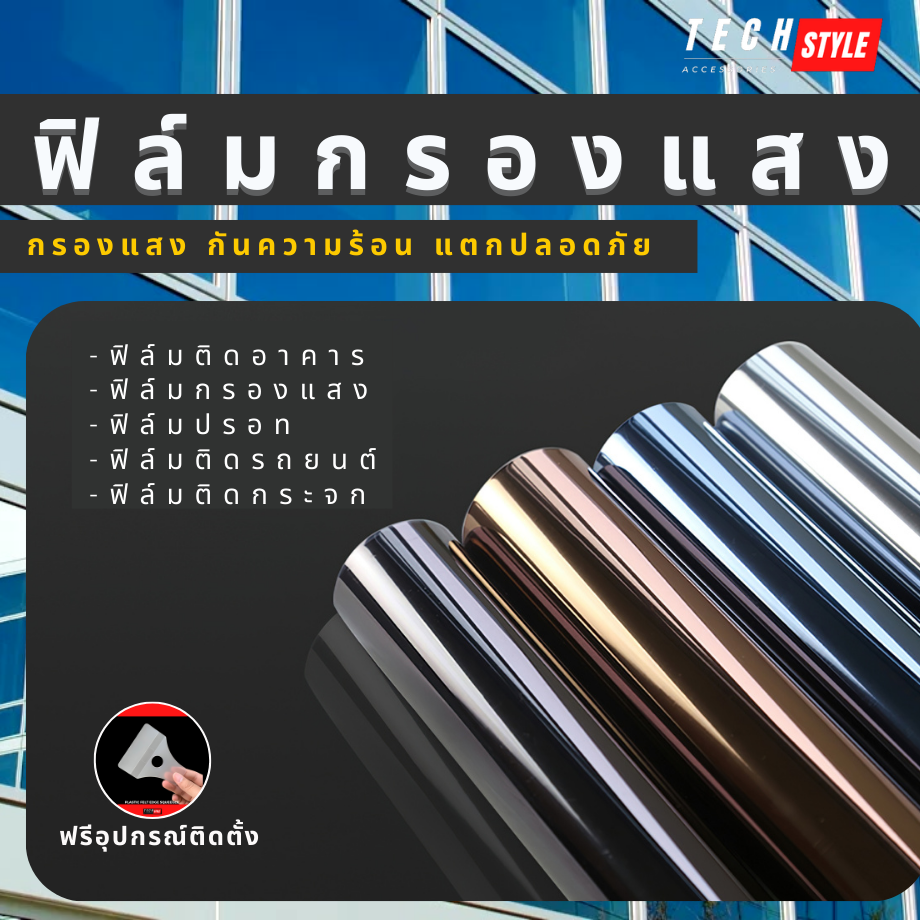 ฟิล์มกรองแสง11สี ฟิล์มกันคนข้างนอกมอง กันความร้อน กันรังสี UV ฟิล์มติดรถ,อาคาร,บ้าน