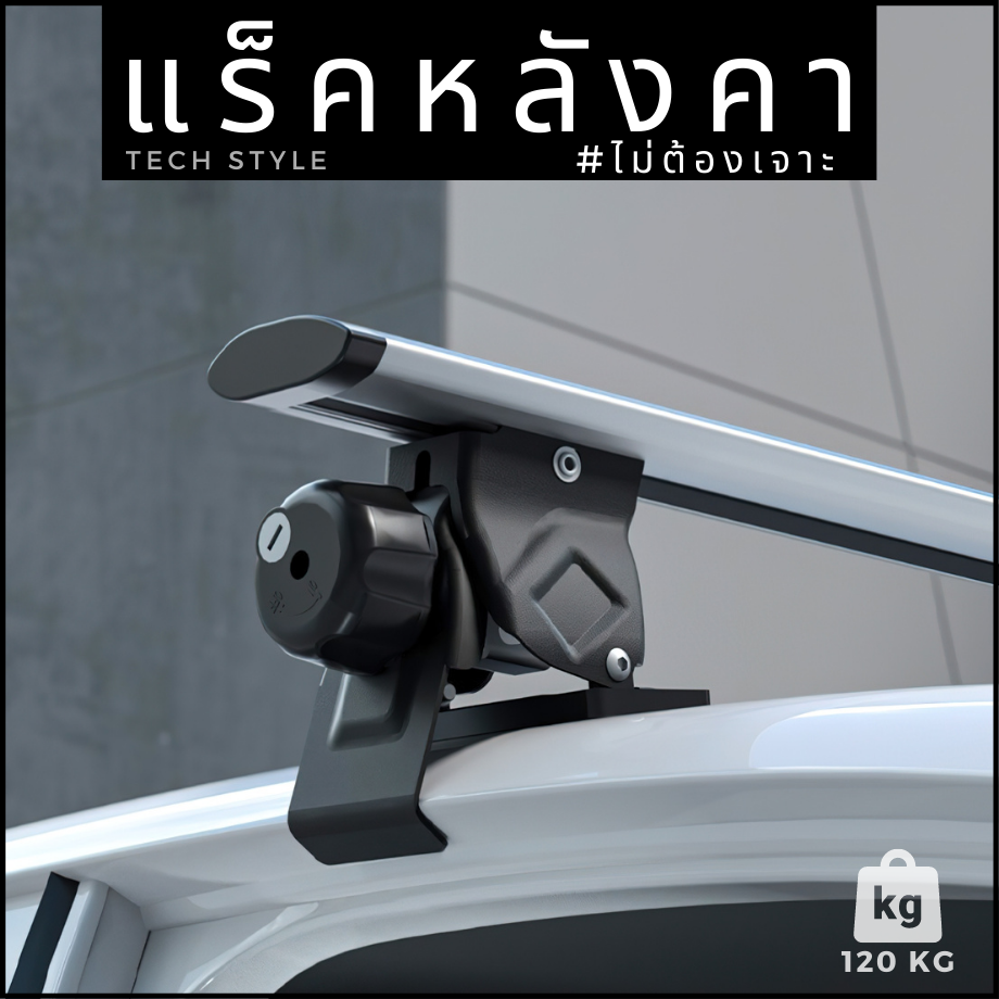 แร็คหลังคา รับน้ำหนัก 120 kg แร็คหลังคาแบบไม่ต้องเจาะ แร็คหลังคารถยนต์  อุปกรณ์พร้อมติดตั้ง Rack