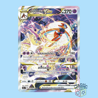 ดีอ็อกซิส Vstar SAR (S12a 223/172) ชุด จักรวาลแห่งวีสตาร์ การ์ดโปเกมอน ภาษาไทย (Pokemon Trading Card Game)