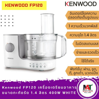 Kenwood FP120 เครื่องเตรียมอาหารขนาดกะทัดรัด 1.4 ลิตร 400W WHITE