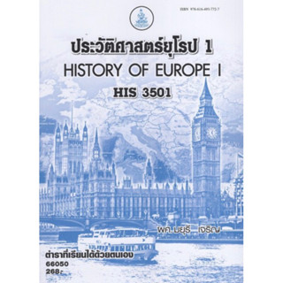 ตำราเรียนราม HIS3501 (HI351) 66050 ประวัติศาสตร์ยุโรป 1