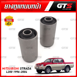 บูชหูแหนบ ยางหูแหนบ สำหรับ Mitsubishi Strada L200 ปี 1996-2004