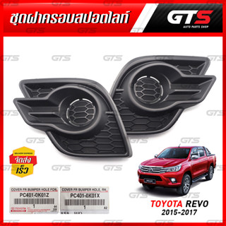 ครอบสปอร์ตไลท์ ไม่เว้ารู ของแท้ สีดำด้าน สำหรับ Toyota Hilux Revo SR5 Pre Runner ปี 2015-2017