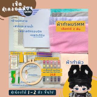 PRE(พรีออเดอร์) - เซ็ต DIY ทำคลอดตุ๊กตา (เลือกสีผมได้)