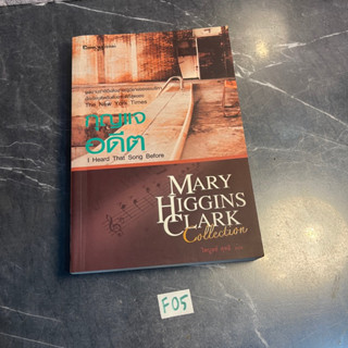 หนังสือ (มือสอง) กุญแจอดีต I Heard That Song Before - Mary Higgins Clark